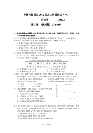 苏锡常镇四市2012届高三调研测试（一）政治卷