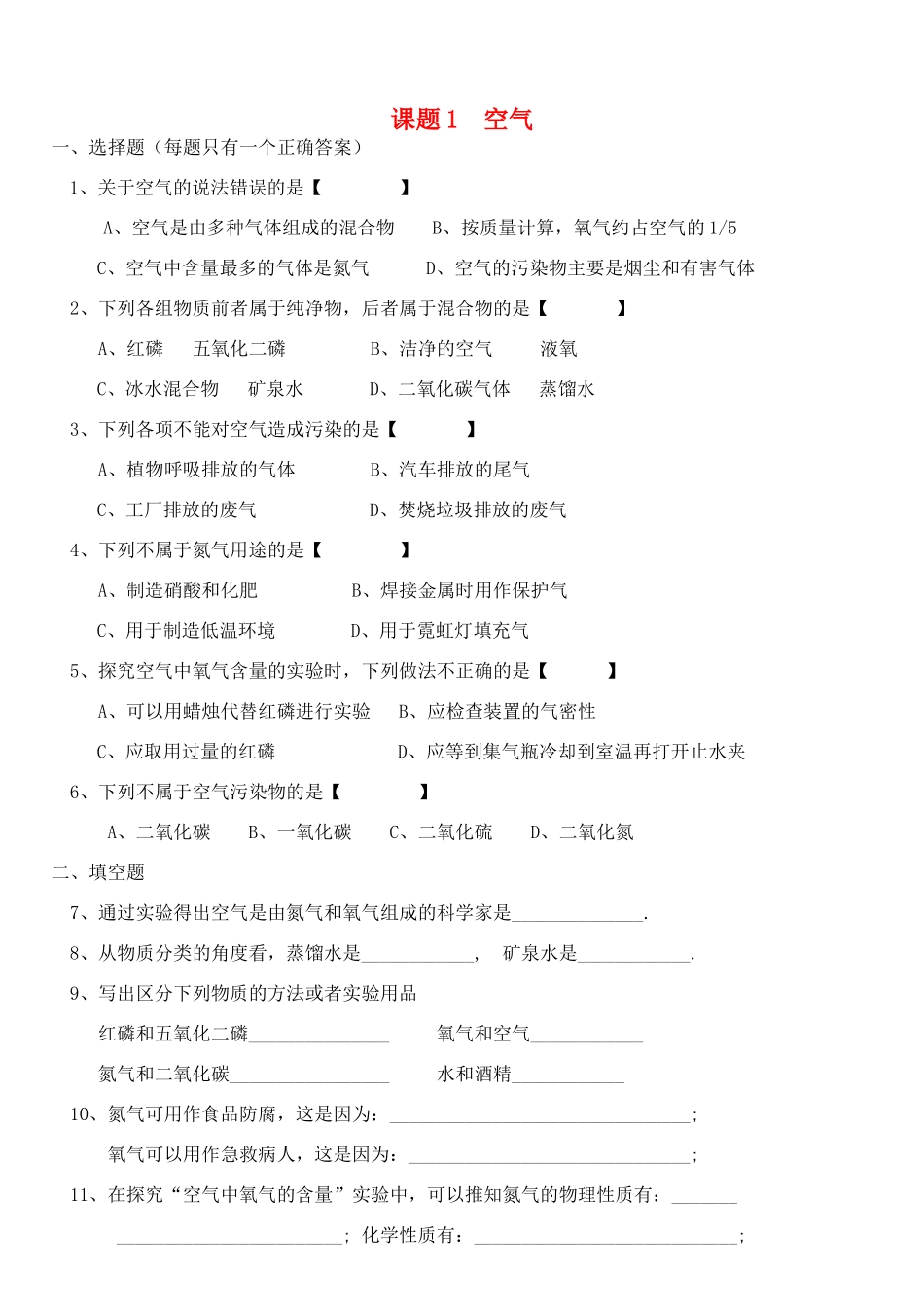 九年级化学 课题1 空气习题 人教新课标版试卷_第1页