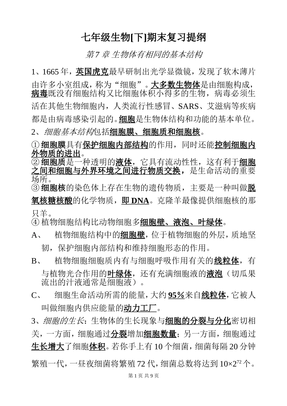 苏科版七年级下册生物复习提纲_第1页