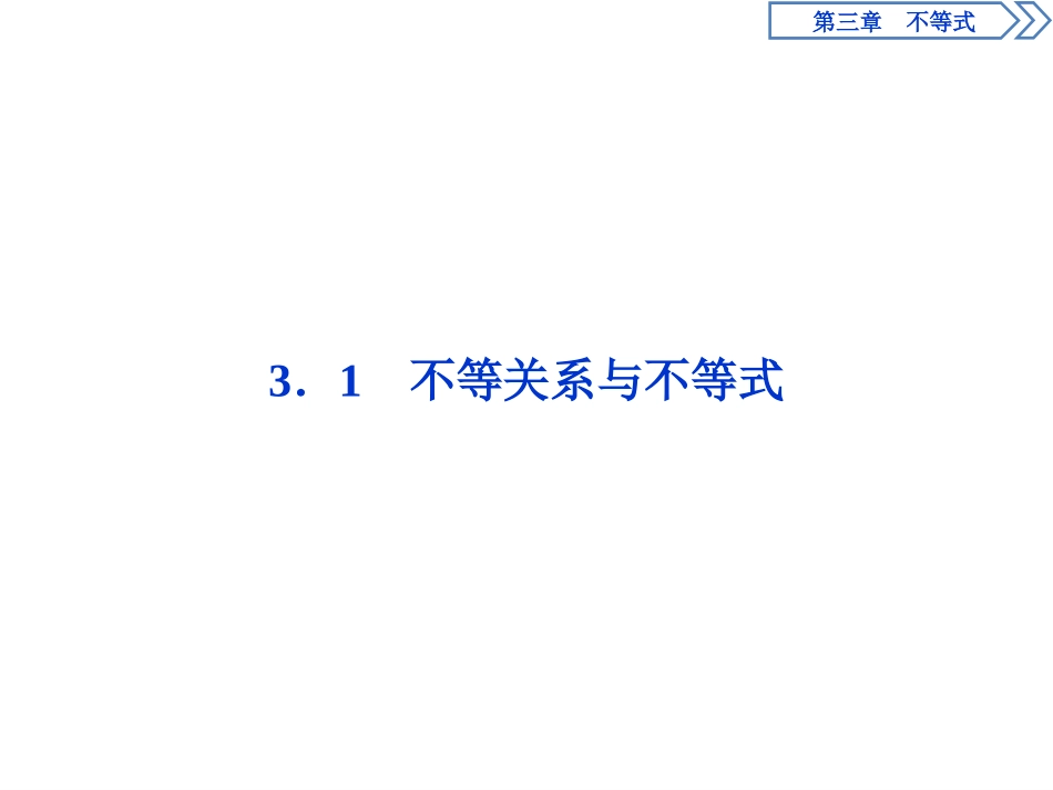 3.1.2不等式的性质_第2页