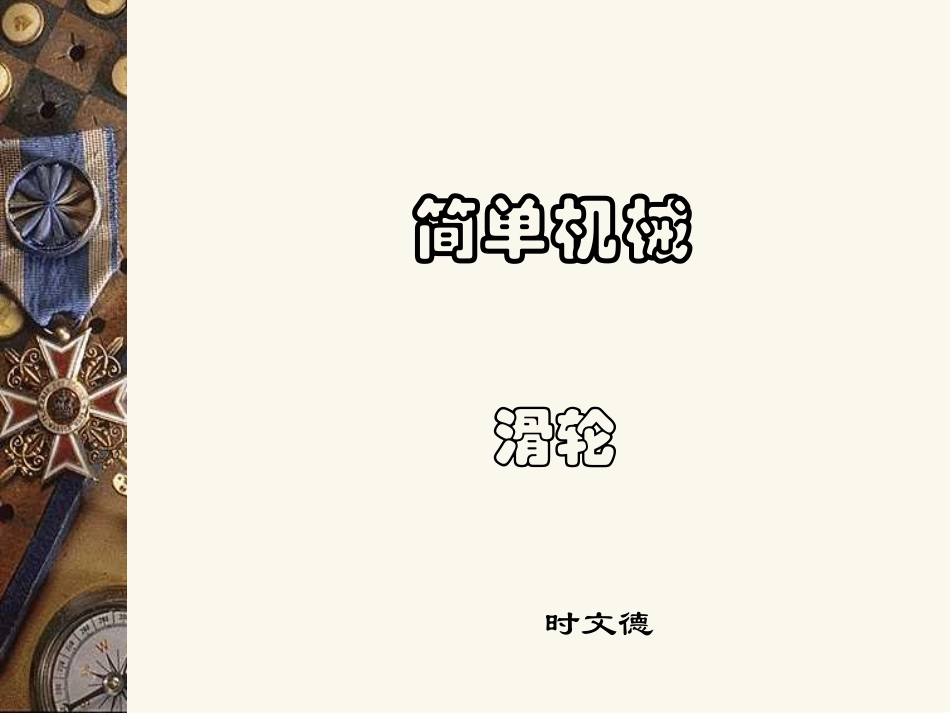 苏科版九年级全册《滑轮》课件_第1页