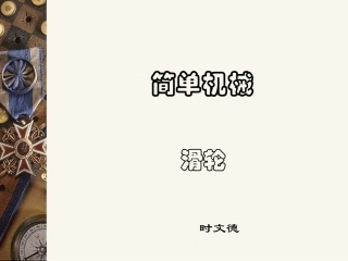 苏科版九年级全册《滑轮》课件