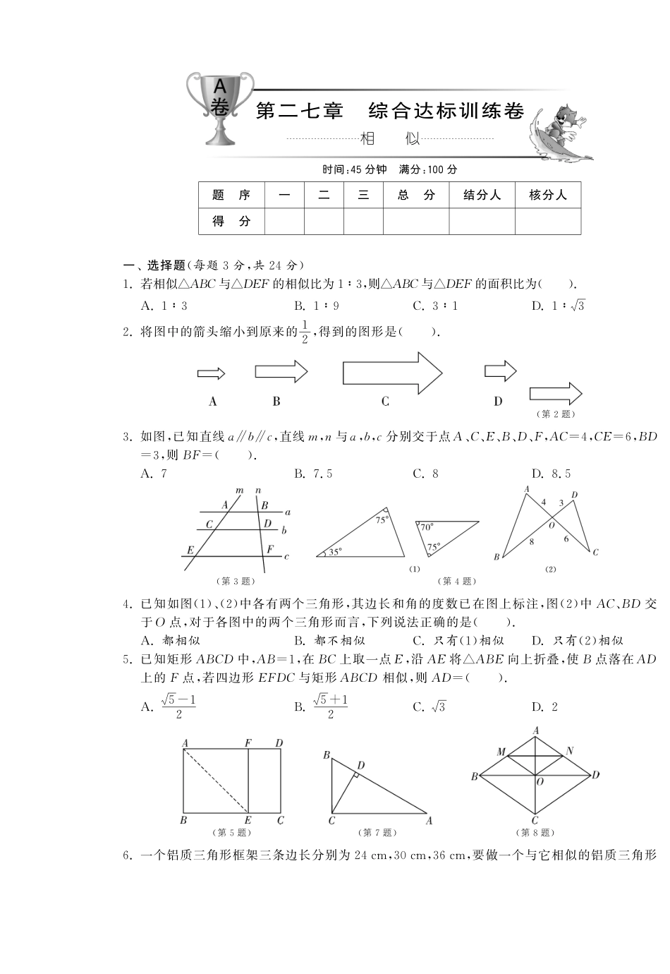 九年级数学下册 第二十七章综合达标训练卷(A卷)(pdf) 新人教版试卷_第1页