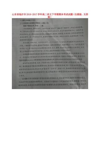 山东省临沂市_高二语文下学期期末考试试卷扫描版无答案试卷
