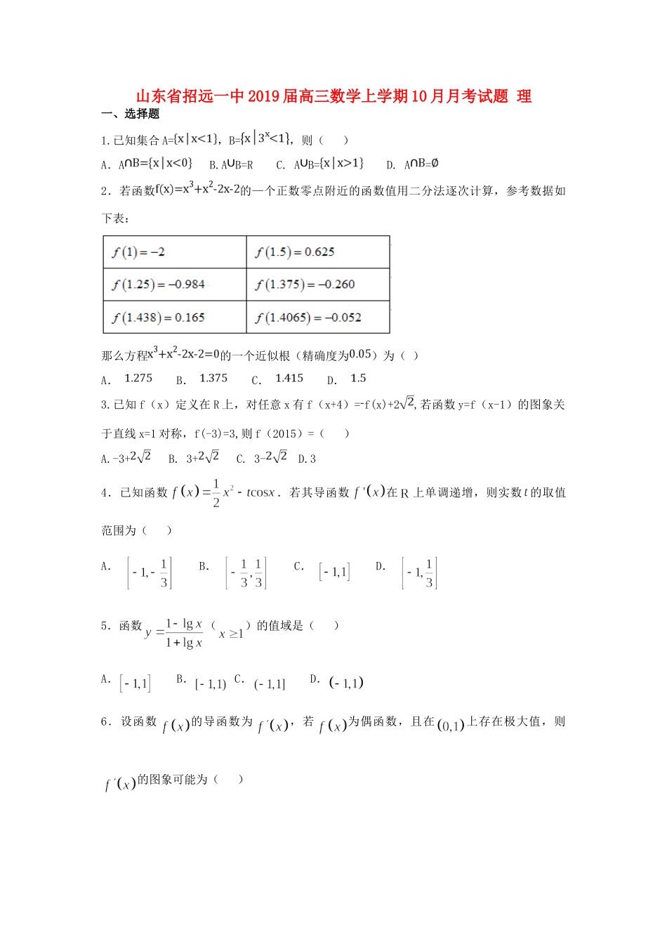 山东省招远一中高三数学上学期10月月考试卷 理试卷_第1页