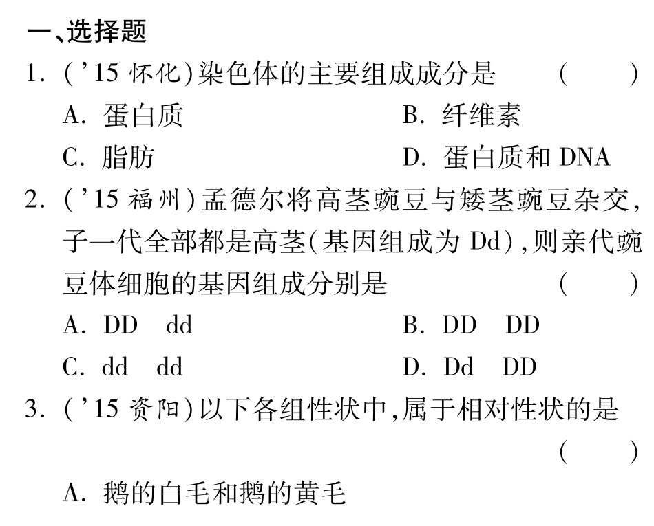 中考生物 第一部分 教材知识梳理 第四单元 第四章 生物的遗传和变异复习备课试卷精编(pdf) 济南版试卷_第1页