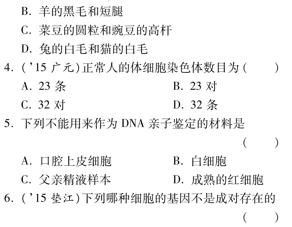 中考生物 第一部分 教材知识梳理 第四单元 第四章 生物的遗传和变异复习备课试卷精编(pdf) 济南版试卷_第2页