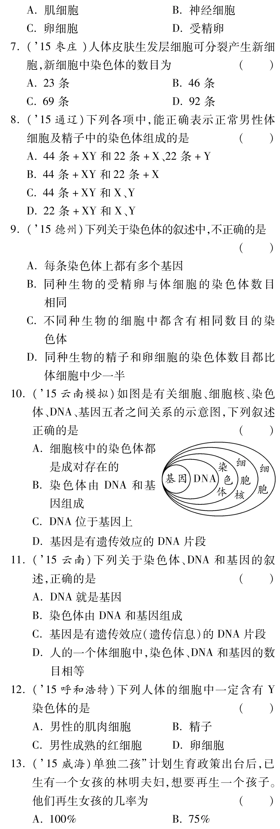 中考生物 第一部分 教材知识梳理 第四单元 第四章 生物的遗传和变异复习备课试卷精编(pdf) 济南版试卷_第3页