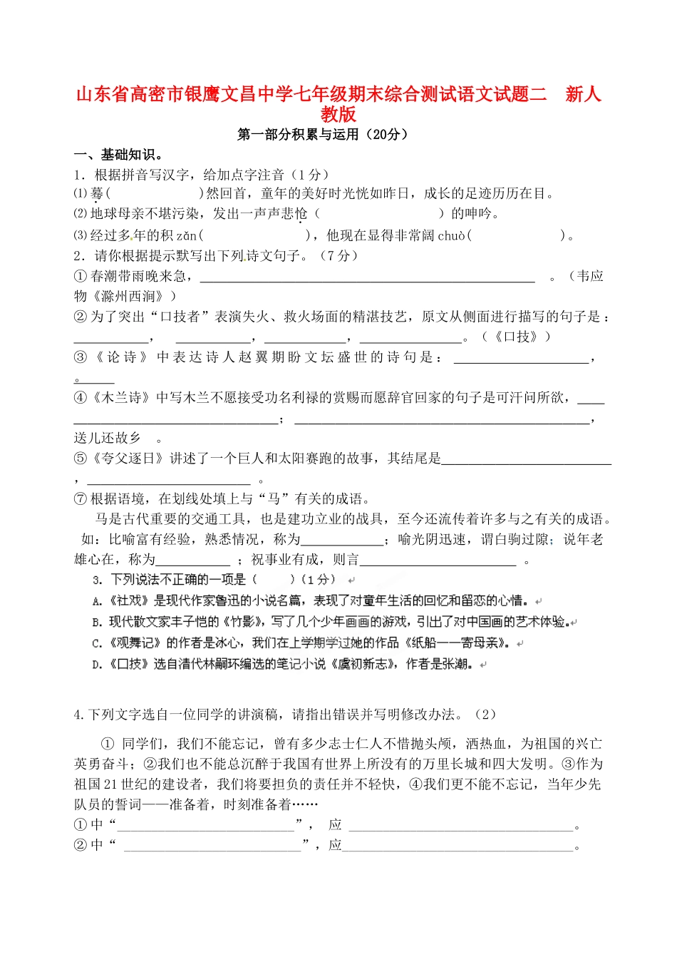 山东省高密市七年级语文期末综合测试试卷二  新人教版试卷_第1页