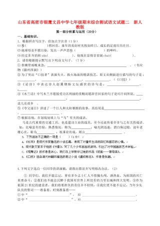 山东省高密市七年级语文期末综合测试试卷二  新人教版试卷
