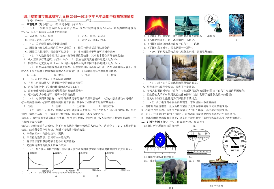 四川省简阳市简城城南九义校 八年级物理上学期期中试卷 新人教版试卷_第1页