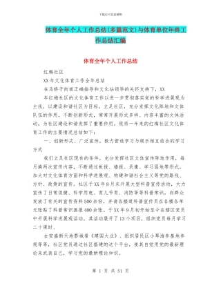 体育全年个人工作总结与体育单位年终工作总结汇编
