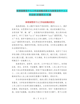 体育保管员个人工作总结格式范文与体育全年个人工作总结汇编