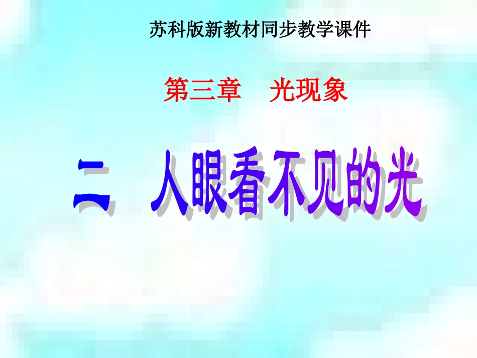 苏科版《32人眼看不见的光这》课件_第1页
