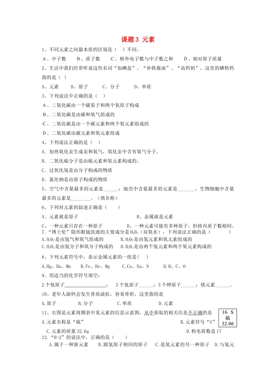 九年级化学上册 第3单元 课题3 元素课时训练(新版)新人教版试卷_第1页