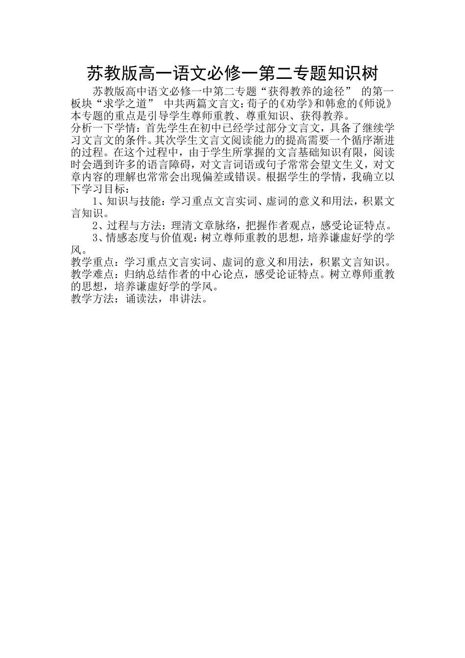 苏教版高一语文必修一第二专题知识树_第1页