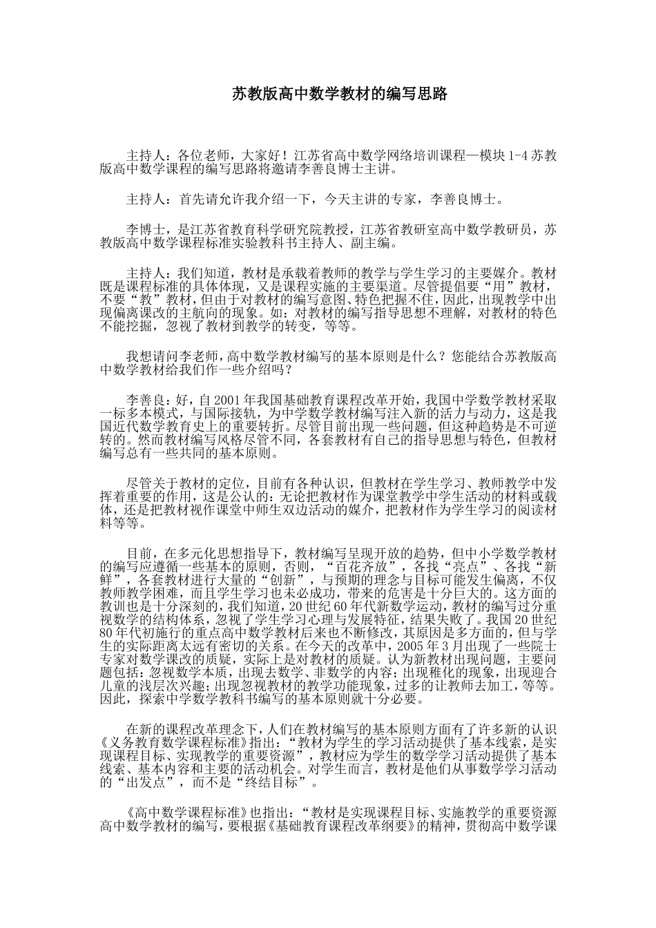 苏教版高中数学教材的编写思路_第1页