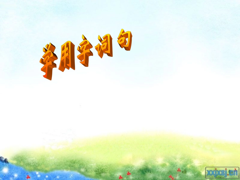 苏教语文二下练习8_第1页