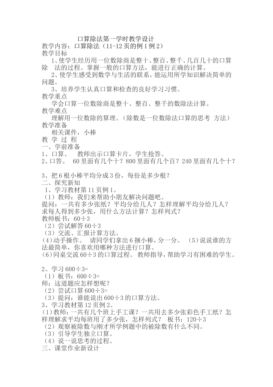 人教2011版小学数学三年级口算除法第一学时教学设计_第1页