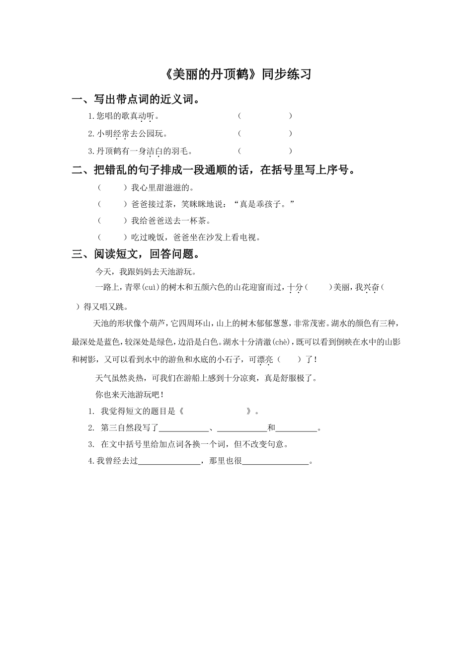 《美丽的丹顶鹤》同步练习3_第1页