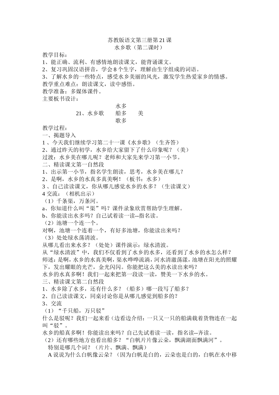 苏教版语文第三册第21课水乡歌_第1页