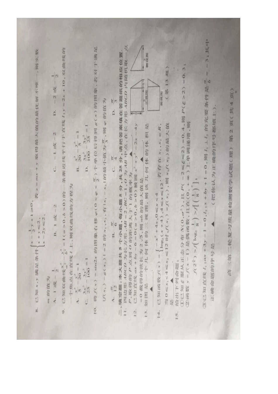 山东省泰安市高三数学下学期第二次模拟考试试卷 理试卷_第2页