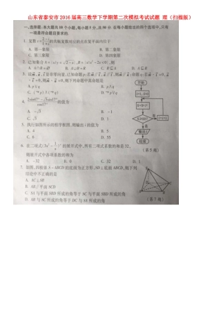 山东省泰安市高三数学下学期第二次模拟考试试卷 理试卷