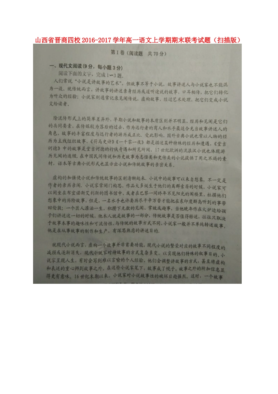 山西省晋商四校_高一语文上学期期末联考试卷扫描版试卷_第1页