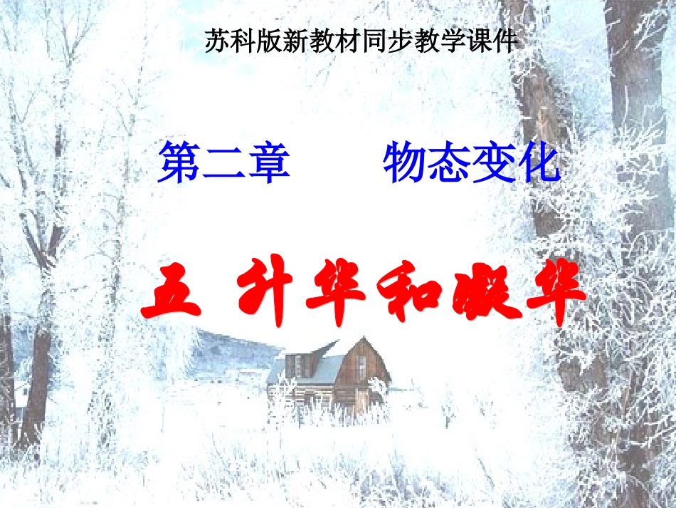 苏科版《24升华和凝华》+flash课件_第1页