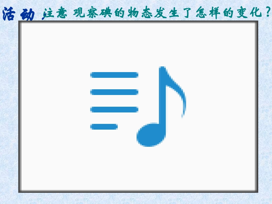 苏科版《24升华和凝华》+flash课件_第3页