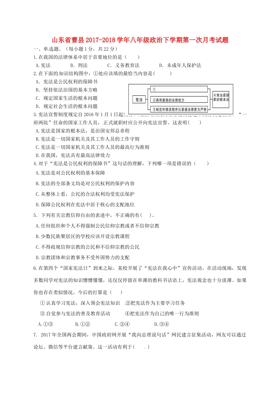 山东省曹县 八年级政治下学期第一次月考试卷 新人教版试卷_第1页