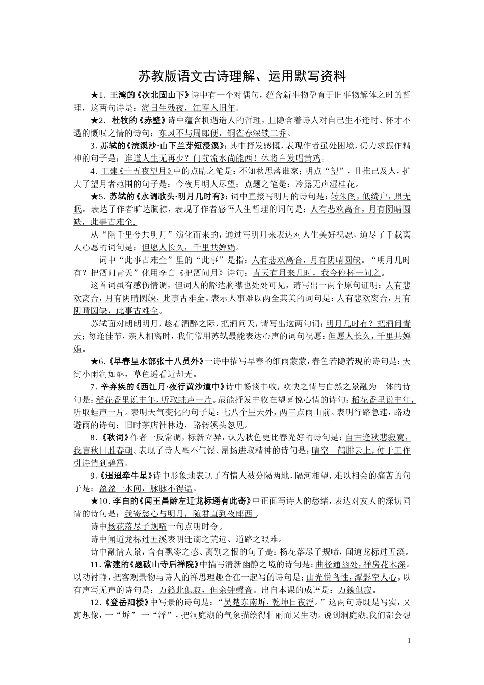 苏教版语文古词默写复习资料_第1页