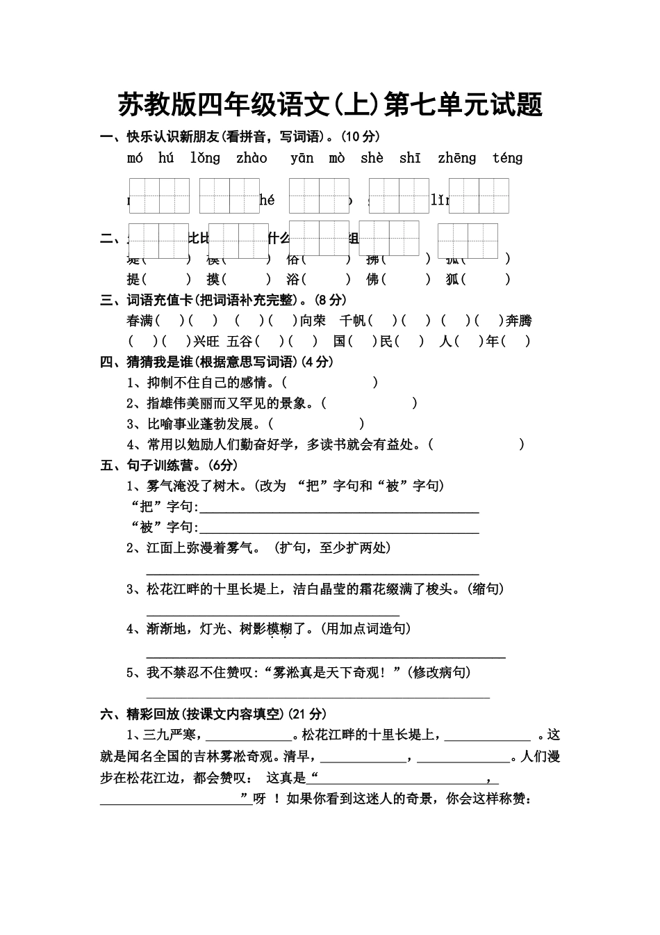 苏教版语文四年级上册第七单元试题__第1页