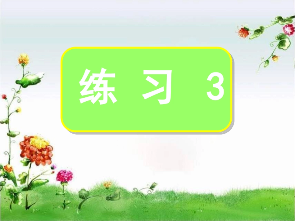 苏教版语文四年级下册《练习三》_第1页