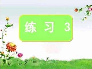 苏教版语文四年级下册《练习三》