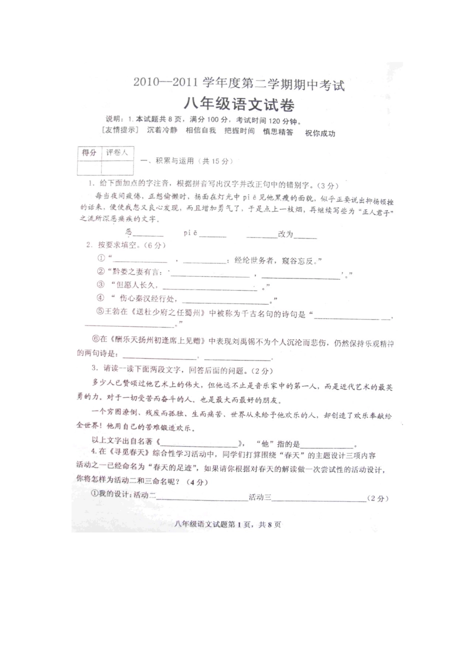 山东省微山县八年级语文下学期期中考试试卷_第1页