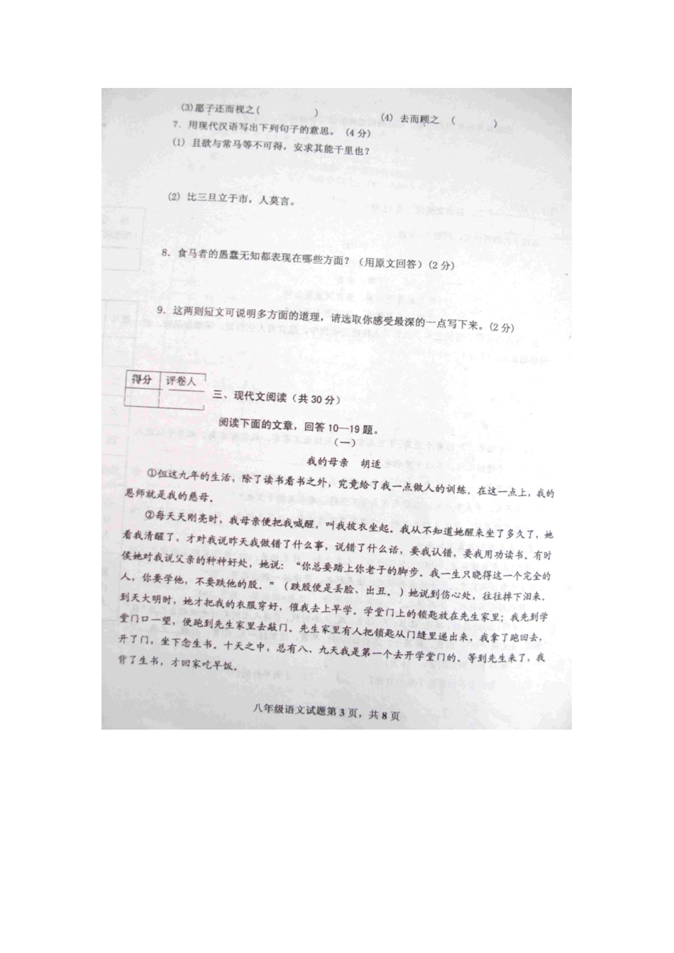 山东省微山县八年级语文下学期期中考试试卷_第3页