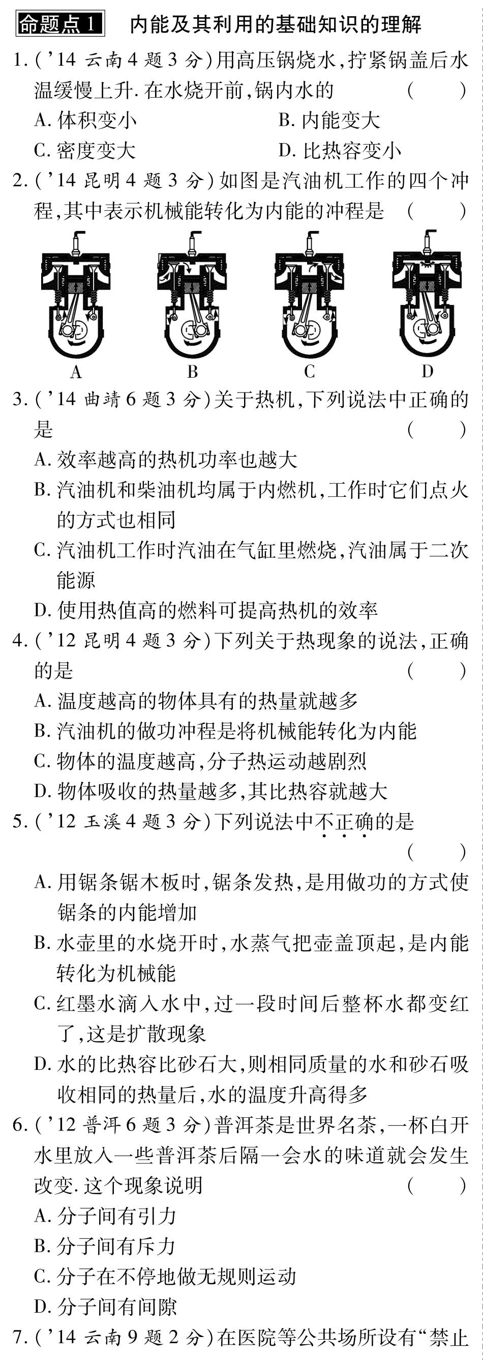 中考物理总复习 第十二章 内能内能的利用(含三年中考，pdf)(新版)新人教版试卷_第1页