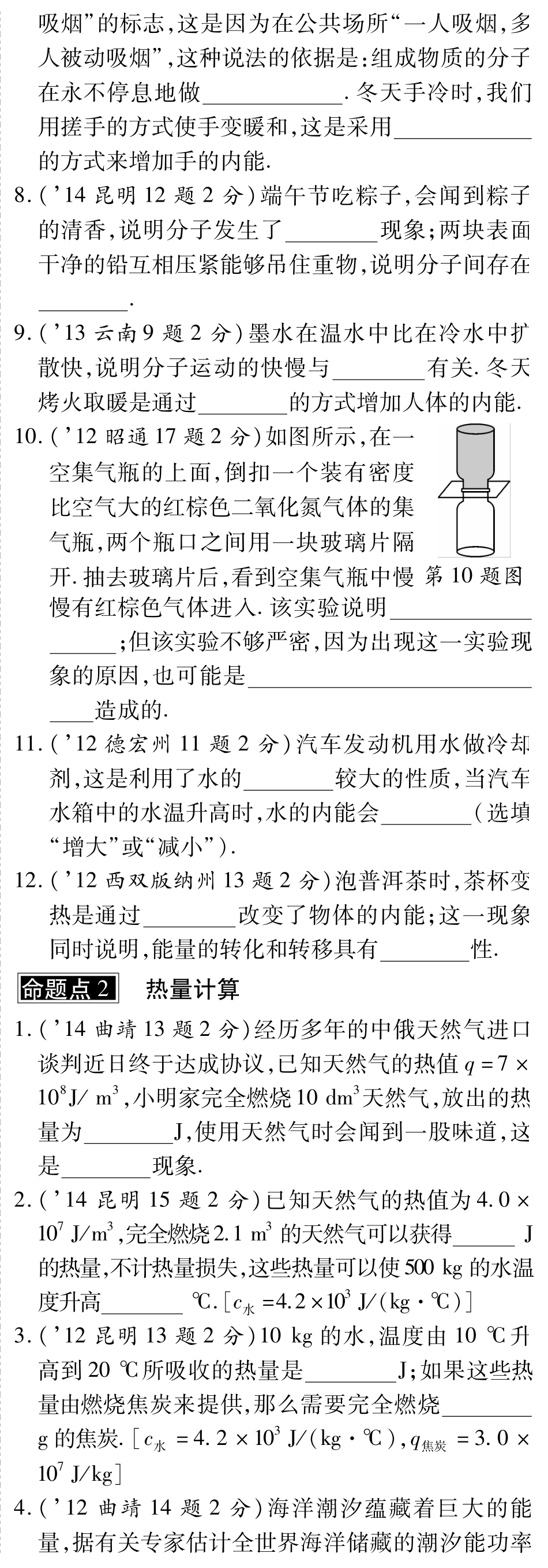 中考物理总复习 第十二章 内能内能的利用(含三年中考，pdf)(新版)新人教版试卷_第2页