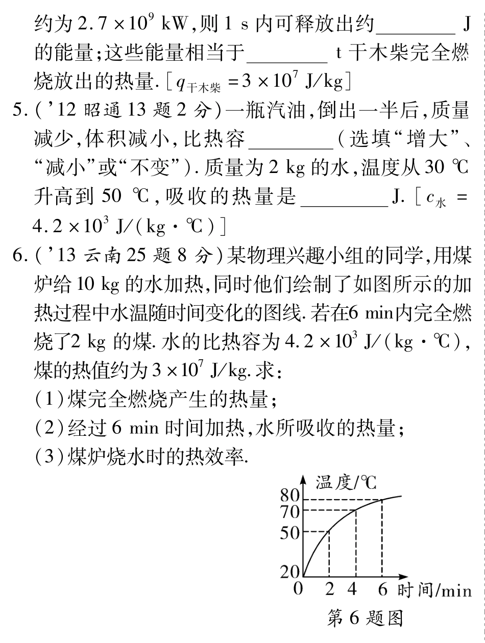 中考物理总复习 第十二章 内能内能的利用(含三年中考，pdf)(新版)新人教版试卷_第3页