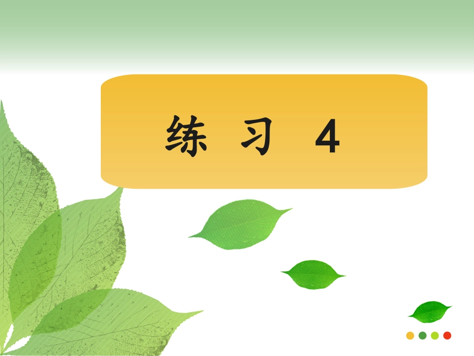 苏教语文四年级下_练习4_第1页