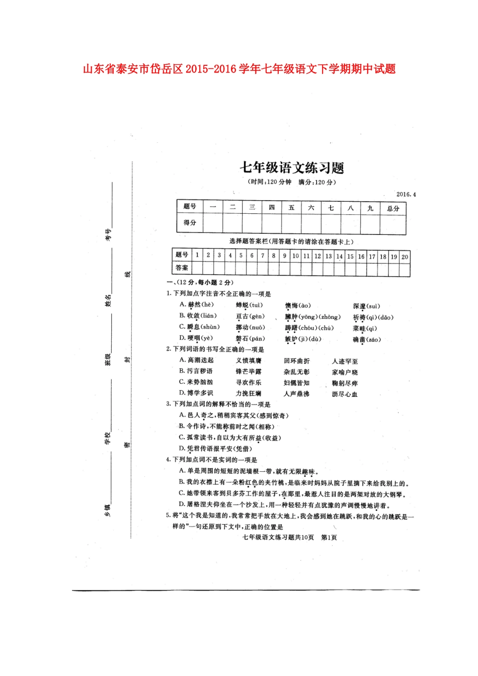 山东省泰安市岱岳区七年级语文下学期期中试卷新人教版五四制试卷_第1页