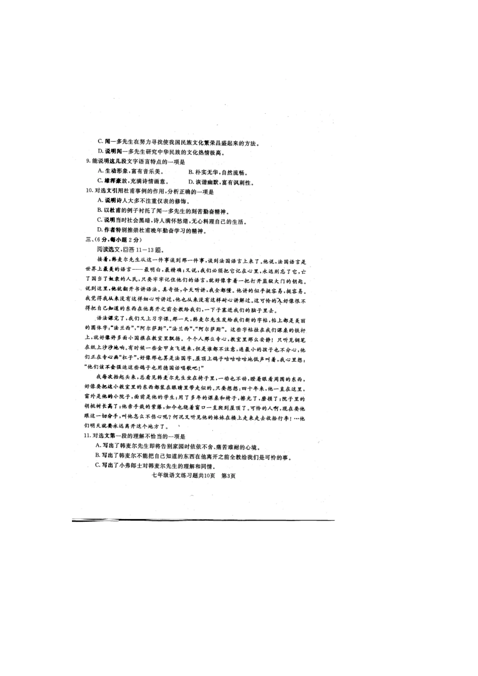 山东省泰安市岱岳区七年级语文下学期期中试卷新人教版五四制试卷_第3页