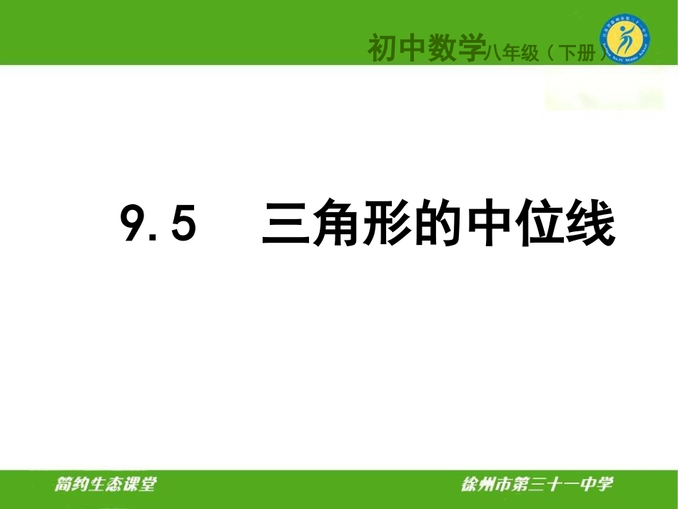 9.5三角形的中位线_第1页