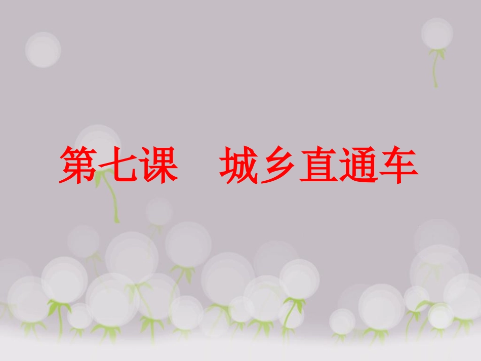 《第七课-城乡直通车》课件_第1页