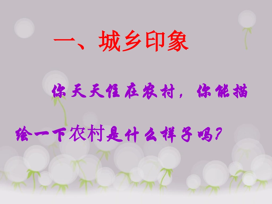 《第七课-城乡直通车》课件_第2页