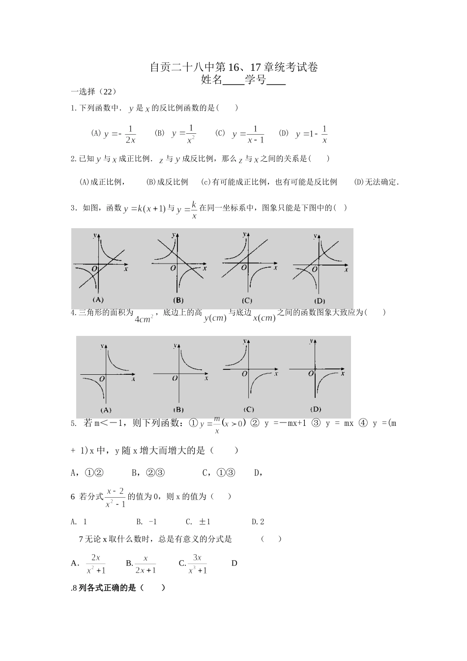 四川省自贡二十八中八年级下第16、17章统考试卷新人教试卷_第1页