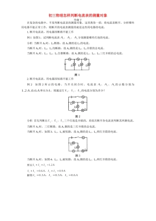 初三物理怎样判断电流表的测量对象 学法指导 不分版本 试题