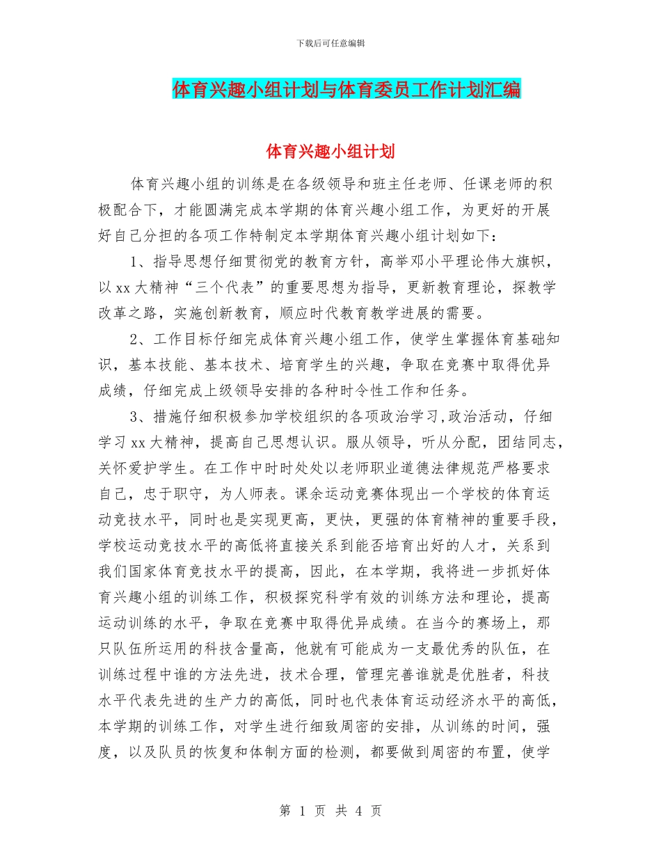 体育兴趣小组计划与体育委员工作计划汇编_第1页