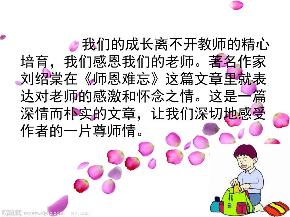 苏教版语文五上第一课《师恩难忘》_第1页